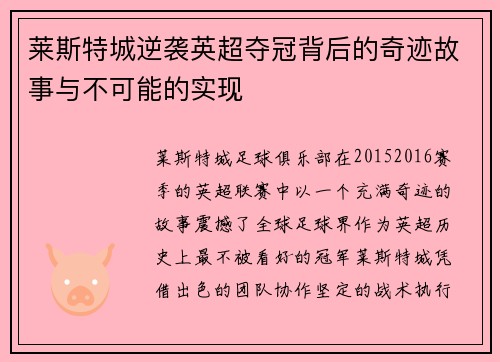 莱斯特城逆袭英超夺冠背后的奇迹故事与不可能的实现