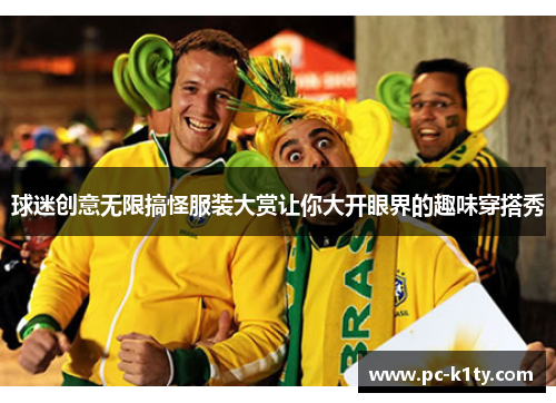 球迷创意无限搞怪服装大赏让你大开眼界的趣味穿搭秀