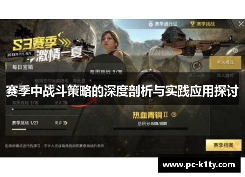 赛季中战斗策略的深度剖析与实践应用探讨