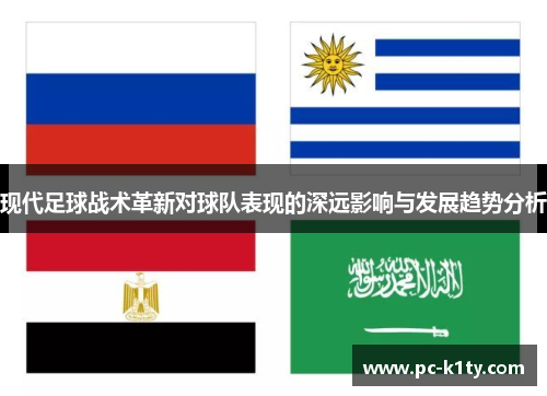 现代足球战术革新对球队表现的深远影响与发展趋势分析