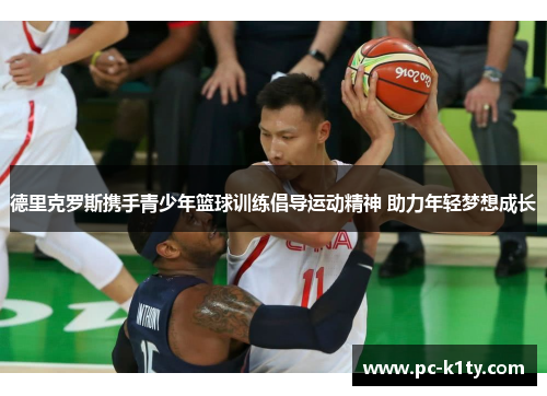 德里克罗斯携手青少年篮球训练倡导运动精神 助力年轻梦想成长