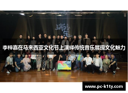 李梓嘉在马来西亚文化节上演绎传统音乐展现文化魅力
