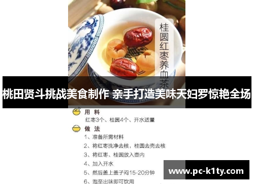 桃田贤斗挑战美食制作 亲手打造美味天妇罗惊艳全场