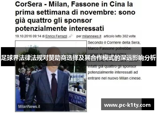 足球界法律法规对赞助商选择及其合作模式的深远影响分析