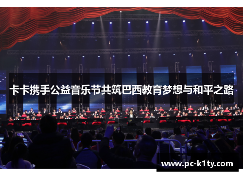 卡卡携手公益音乐节共筑巴西教育梦想与和平之路