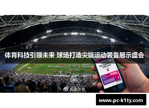 体育科技引领未来 球场打造尖端运动装备展示盛会