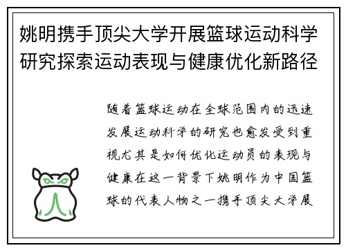姚明携手顶尖大学开展篮球运动科学研究探索运动表现与健康优化新路径