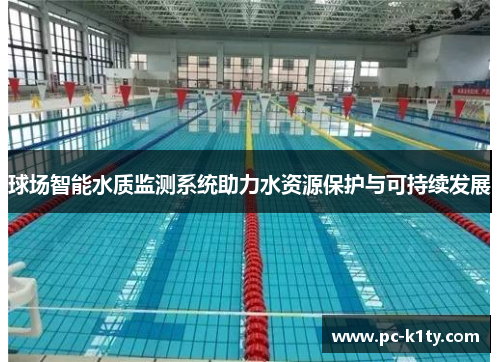 球场智能水质监测系统助力水资源保护与可持续发展
