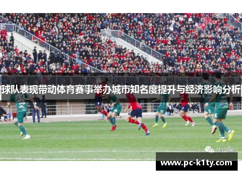 球队表现带动体育赛事举办城市知名度提升与经济影响分析