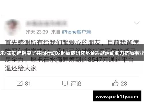 朱·霍勒迪携妻子共同行动发起癌症研究基金筹款活动助力抗癌事业