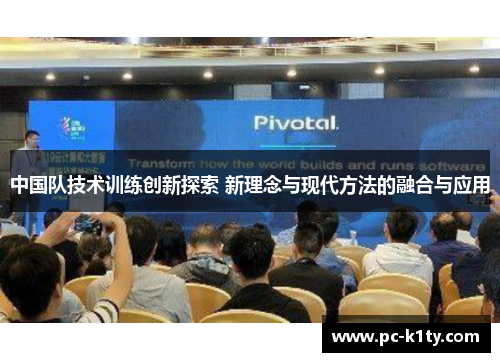 中国队技术训练创新探索 新理念与现代方法的融合与应用
