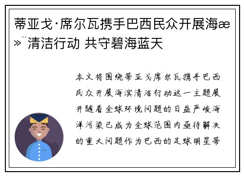 蒂亚戈·席尔瓦携手巴西民众开展海滨清洁行动 共守碧海蓝天