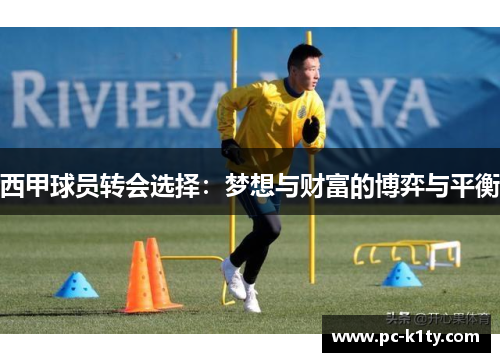西甲球员转会选择：梦想与财富的博弈与平衡