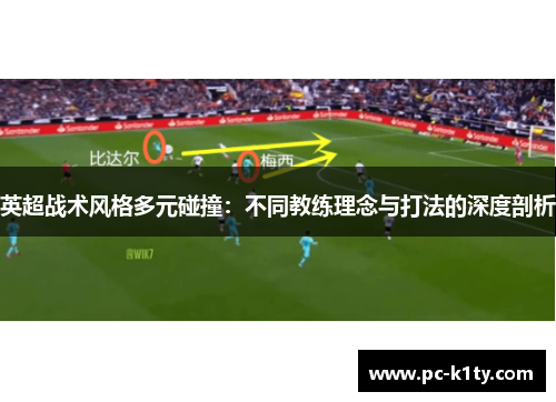 英超战术风格多元碰撞：不同教练理念与打法的深度剖析