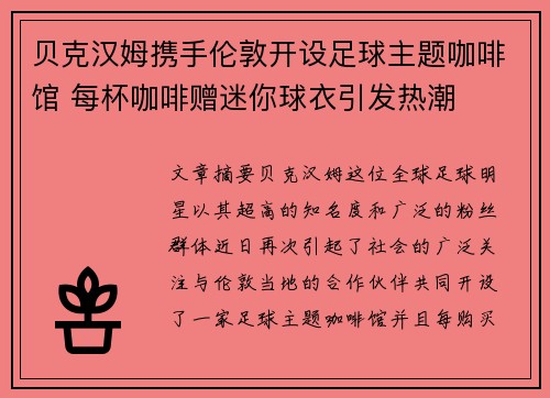 贝克汉姆携手伦敦开设足球主题咖啡馆 每杯咖啡赠迷你球衣引发热潮