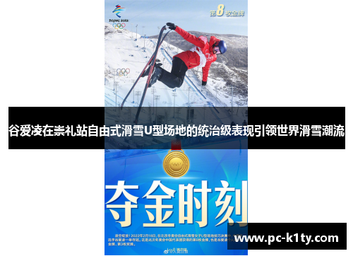 谷爱凌在崇礼站自由式滑雪U型场地的统治级表现引领世界滑雪潮流