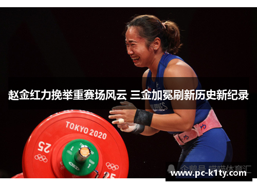 赵金红力挽举重赛场风云 三金加冕刷新历史新纪录