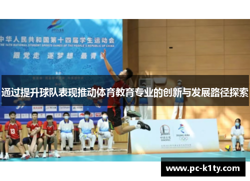 通过提升球队表现推动体育教育专业的创新与发展路径探索