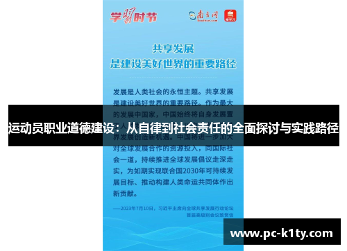 运动员职业道德建设：从自律到社会责任的全面探讨与实践路径