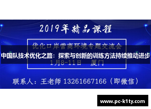 中国队技术优化之路：探索与创新的训练方法持续推动进步