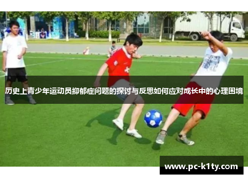 历史上青少年运动员抑郁症问题的探讨与反思如何应对成长中的心理困境