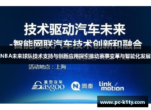 NBA未来球队技术支持与创新应用探索推动赛事变革与智能化发展