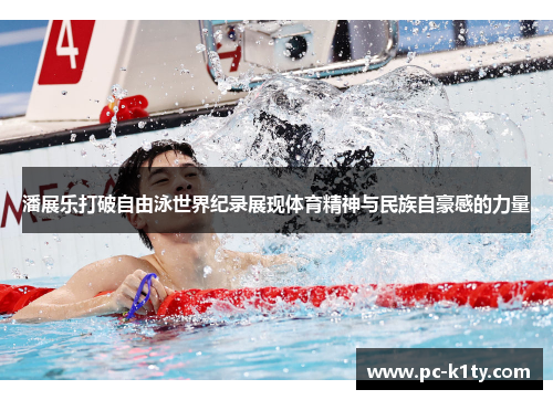 潘展乐打破自由泳世界纪录展现体育精神与民族自豪感的力量