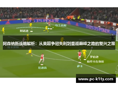 阿森纳新战略解析：从英超争冠失利到重返巅峰之路的复兴之策