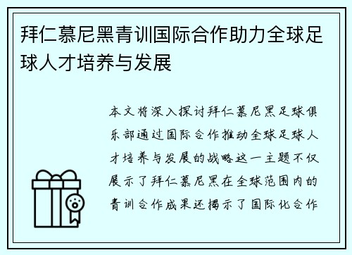 拜仁慕尼黑青训国际合作助力全球足球人才培养与发展