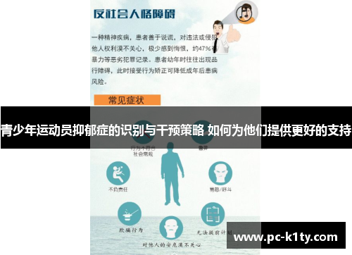青少年运动员抑郁症的识别与干预策略 如何为他们提供更好的支持