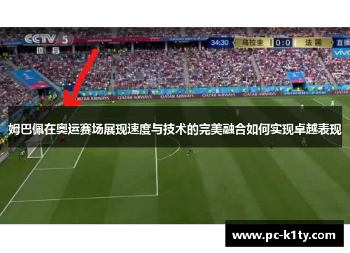 姆巴佩在奥运赛场展现速度与技术的完美融合如何实现卓越表现