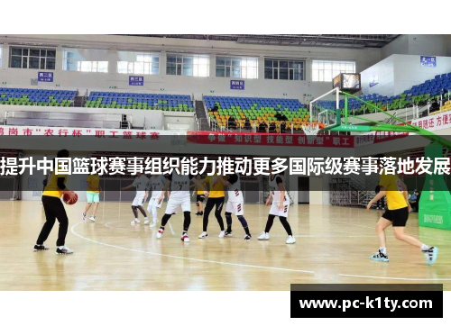 提升中国篮球赛事组织能力推动更多国际级赛事落地发展