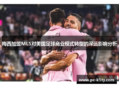梅西加盟MLS对美国足球商业模式转型的深远影响分析