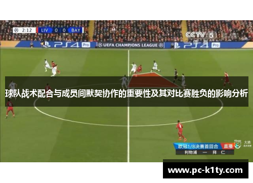 球队战术配合与成员间默契协作的重要性及其对比赛胜负的影响分析