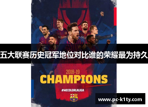 五大联赛历史冠军地位对比谁的荣耀最为持久
