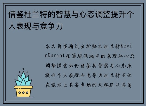 借鉴杜兰特的智慧与心态调整提升个人表现与竞争力