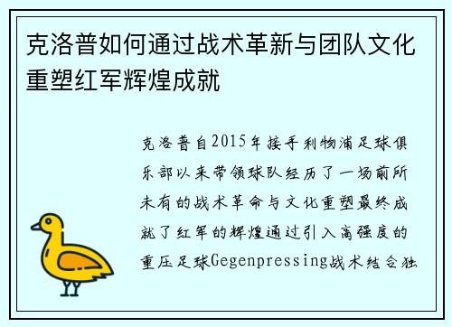 克洛普如何通过战术革新与团队文化重塑红军辉煌成就