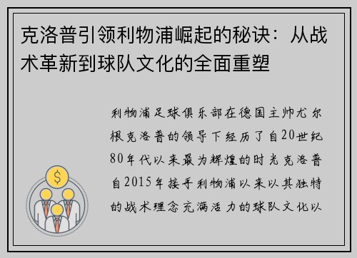 克洛普引领利物浦崛起的秘诀：从战术革新到球队文化的全面重塑