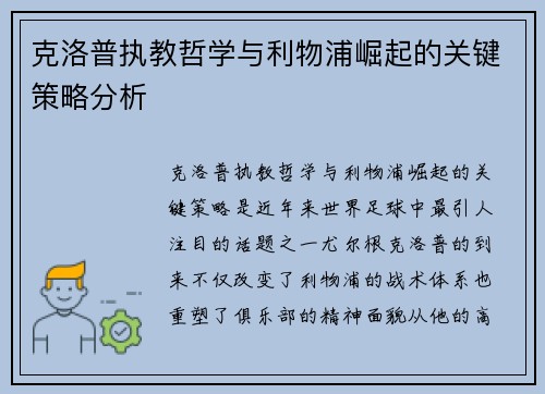 克洛普执教哲学与利物浦崛起的关键策略分析