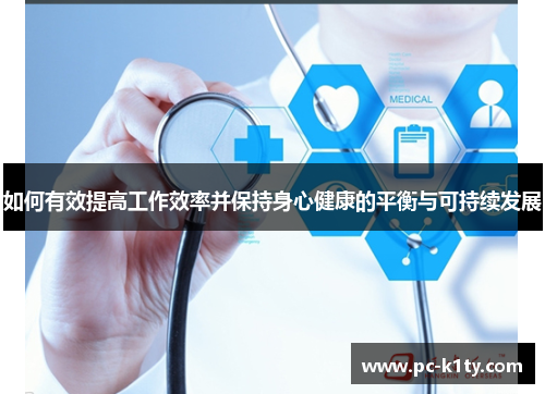 如何有效提高工作效率并保持身心健康的平衡与可持续发展