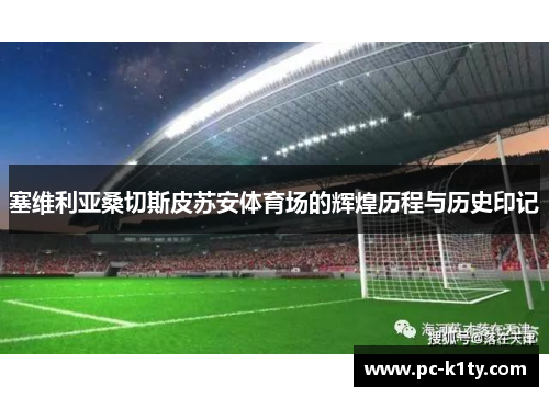 塞维利亚桑切斯皮苏安体育场的辉煌历程与历史印记