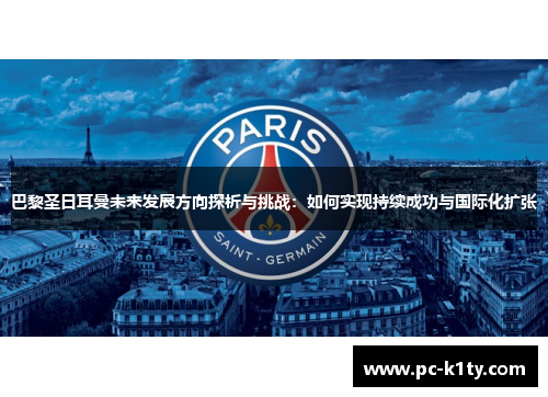 巴黎圣日耳曼未来发展方向探析与挑战：如何实现持续成功与国际化扩张