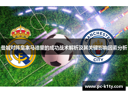 曼城对阵皇家马德里的成功战术解析及其关键影响因素分析