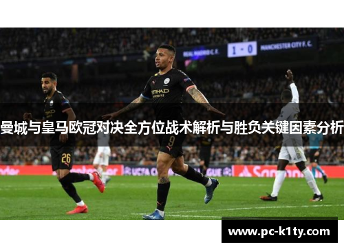 曼城与皇马欧冠对决全方位战术解析与胜负关键因素分析