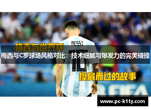 梅西与C罗球场风格对比：技术细腻与爆发力的完美碰撞