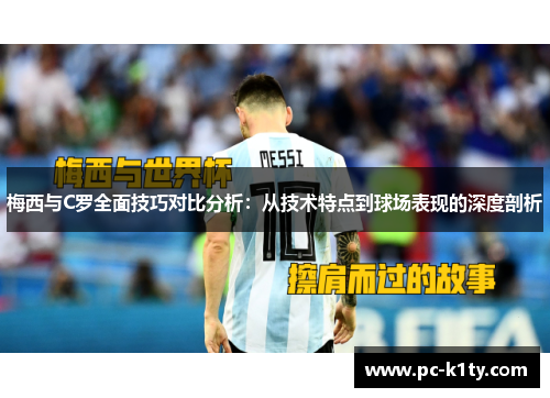 梅西与C罗全面技巧对比分析：从技术特点到球场表现的深度剖析