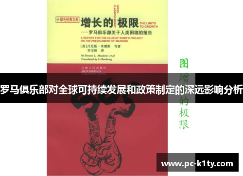 罗马俱乐部对全球可持续发展和政策制定的深远影响分析