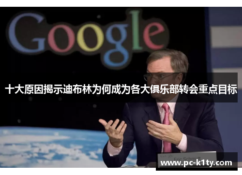 十大原因揭示迪布林为何成为各大俱乐部转会重点目标