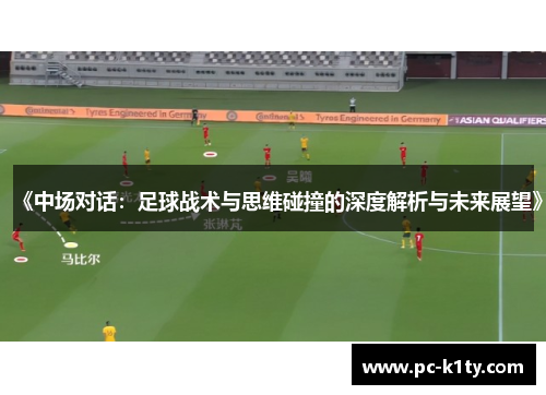 《中场对话：足球战术与思维碰撞的深度解析与未来展望》