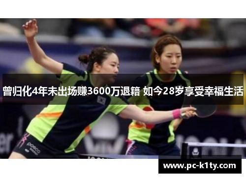 曾归化4年未出场赚3600万退籍 如今28岁享受幸福生活